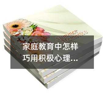 家庭教育中怎樣巧用積極心理暗示
