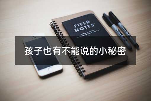 孩子也有不能說的小秘密