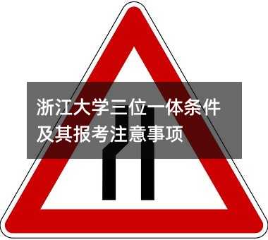 浙江大學三位一體條件及其報考注意事項