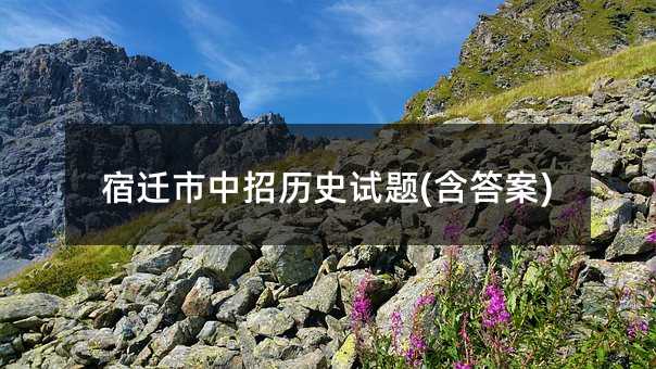 宿遷市中招歷史試題(含答案)