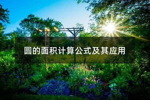 圓的面積計算公式及其應用
