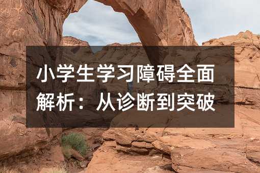 小學生學習障礙全面解析:從診斷到突破