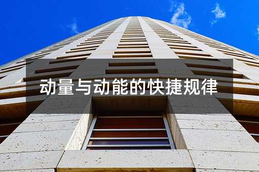 動量與動能的快捷規律