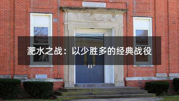 淝水之戰:以少勝多的經典戰役