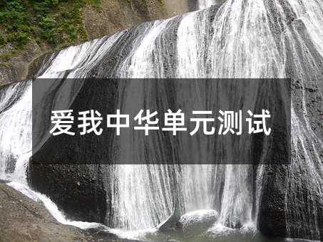 愛我中華單元測試