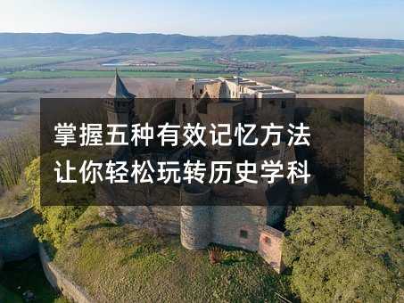 掌握五種有效記憶方法 讓你輕松玩轉歷史學科