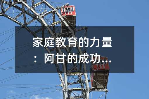 家庭教育的力量:阿甘的成功之路