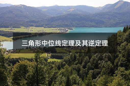 三角形中位線定理及其逆定理