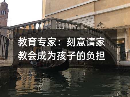 教育專家:刻意請家教會成為孩子的負擔