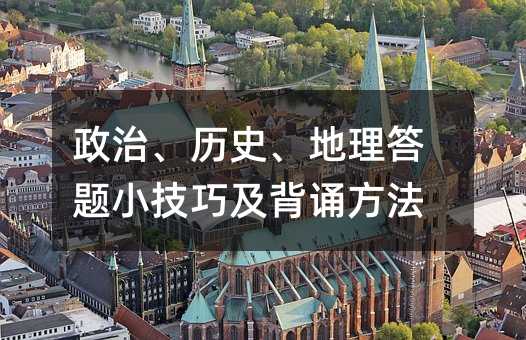 政治、歷史、地理答題小技巧及背誦方法