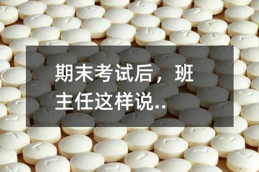 期末考試后,班主任這樣說...