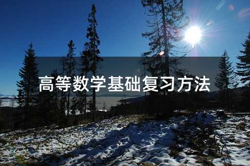 高等數學基礎復習方法