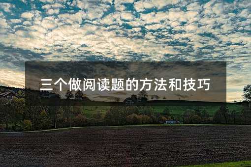 三個做閱讀題的方法和技巧