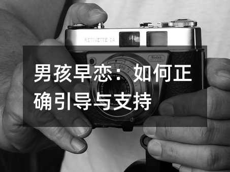 男孩早戀:如何正確引導與支持
