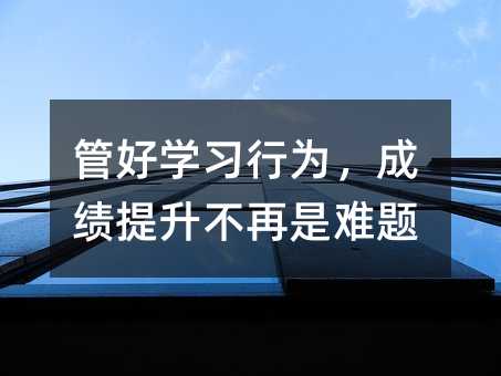 管好學習行為,成績提升不再是難題