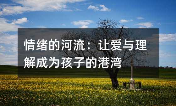 情緒的河流:讓愛與理解成為孩子的港灣