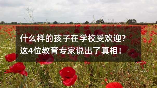 什么樣的孩子在學(xué)校受歡迎?這4位教育專家說出了真相!
