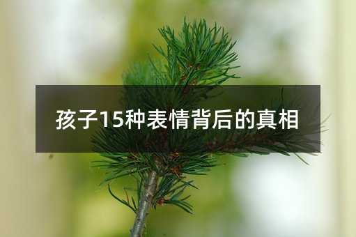 孩子15種表情背后的真相