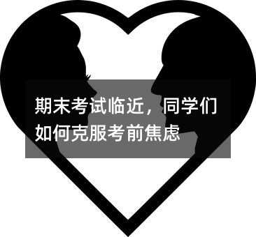 期末考試臨近,同學們如何克服考前焦慮