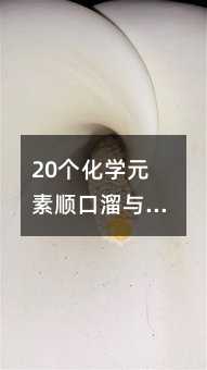 20個化學(xué)元素順口溜與記憶口訣