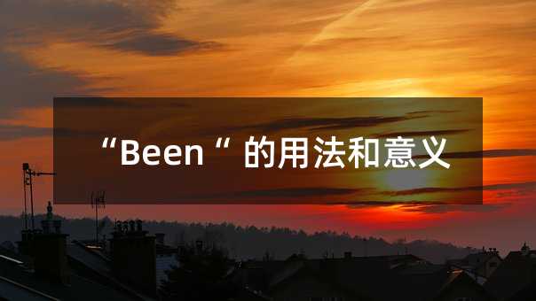 “Been“ 的用法和意義