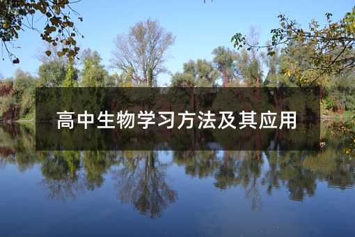 高中生物學習方法及其應用