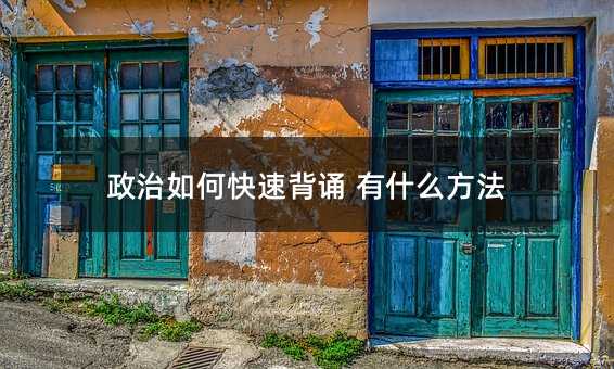 政治如何快速背誦 有什么方法