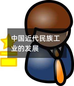 中國(guó)近代民族工業(yè)的發(fā)展