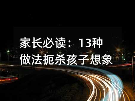 家長必讀:13種做法扼殺孩子想象力
