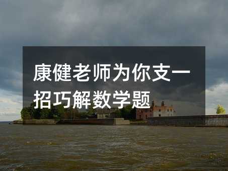 康健老師為你支一招巧解數學題