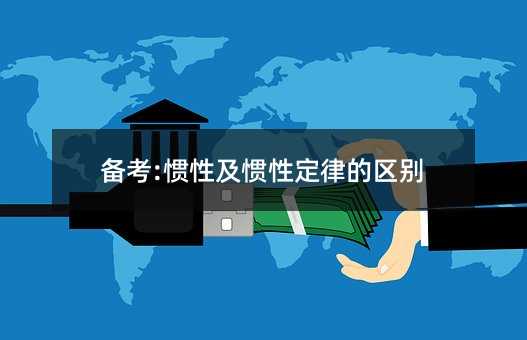 備考:慣性及慣性定律的區別