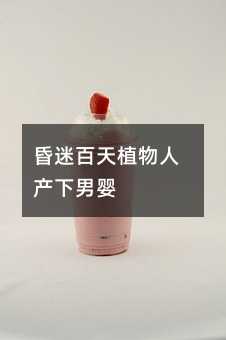昏迷百天植物人產下男嬰