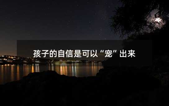 孩子的自信是可以“寵”出來