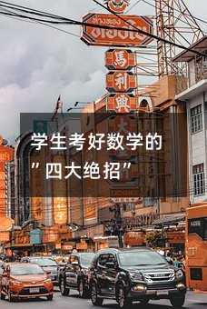 學生考好數學的”四大絕招”