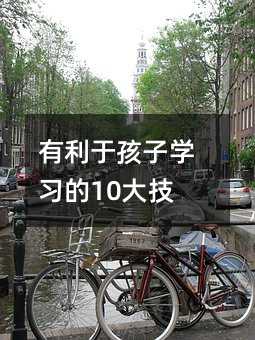 有利于孩子學習的10大技能