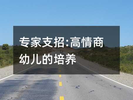 專家支招:高情商幼兒的培養(yǎng)