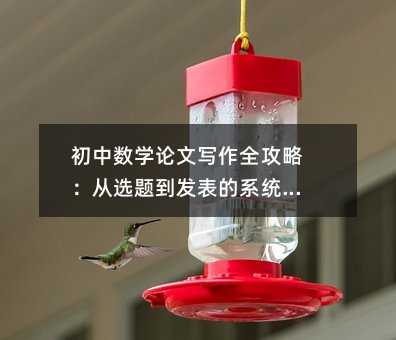 初中數學論文寫作全攻略:從選題到發表的系統指南