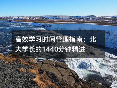 ЧW(xu)(x)r(sh)gָϣW(xu)L(zhng)1440犾M(jn)t