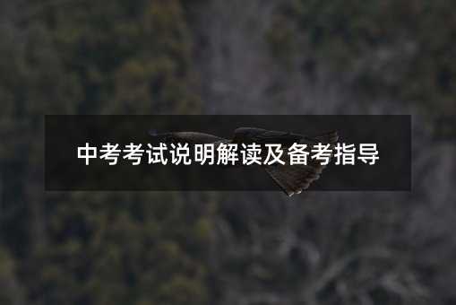 中考考試說明解讀及備考指導