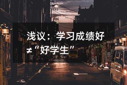 淺議:學習成績好≠“好學生”