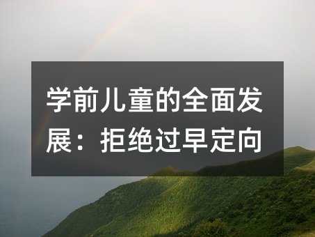 學前兒童的全面發展:拒絕過早定向