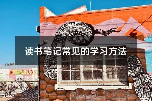 讀書筆記常見的學習方法