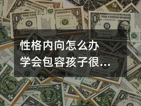 性格內向怎么辦 學會包容孩子很重要