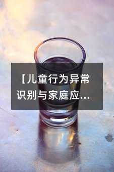 【兒童行為異常識別與家庭應對指南】