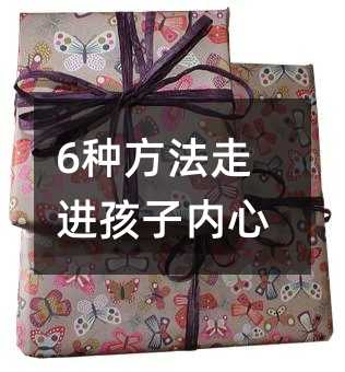 6種方法走進孩子內心