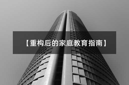 【重構(gòu)后的家庭教育指南】