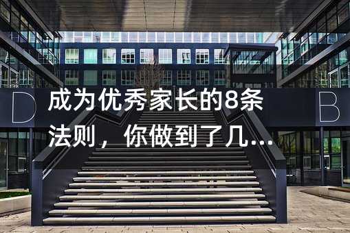 成為優秀家長的8條法則,你做到了幾條?