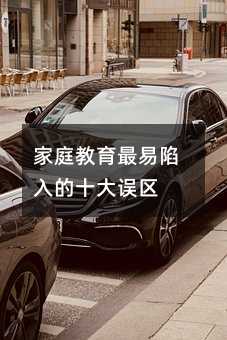 家庭教育最易陷入的十大誤區