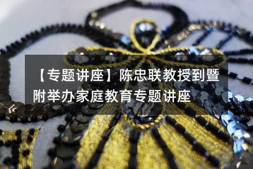 【專題講座】陳忠聯教授到暨附舉辦家庭教育專題講座