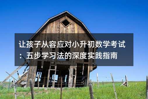 ׌���ӏ��ݑ�(y��ng)��(du��)С������(sh��)�W(xu��)��ԇ���岽�W(xu��)��(x��)������Ȍ�(sh��)�`ָ��